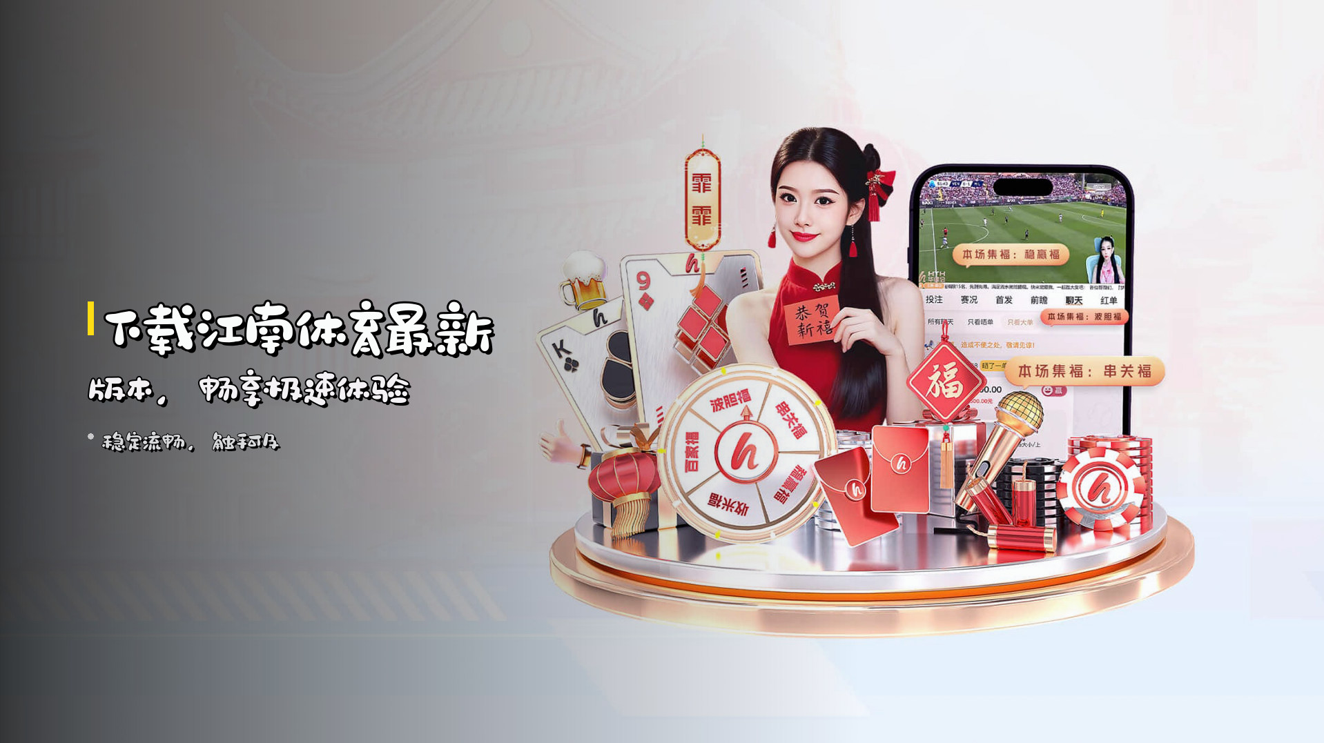 下载<strong>江南体育最新版本</strong>，畅享极速体验